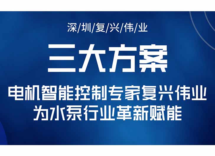 三大升級(jí)方案，電機(jī)智能控制專家復(fù)興偉業(yè)為水泵行業(yè)革新賦能