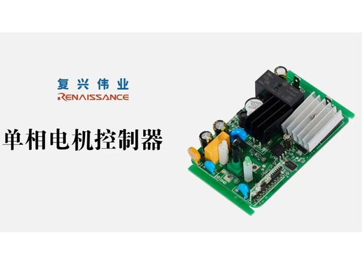 為應(yīng)對電機(jī)過熱故障，單相電機(jī)控制器怎么選？